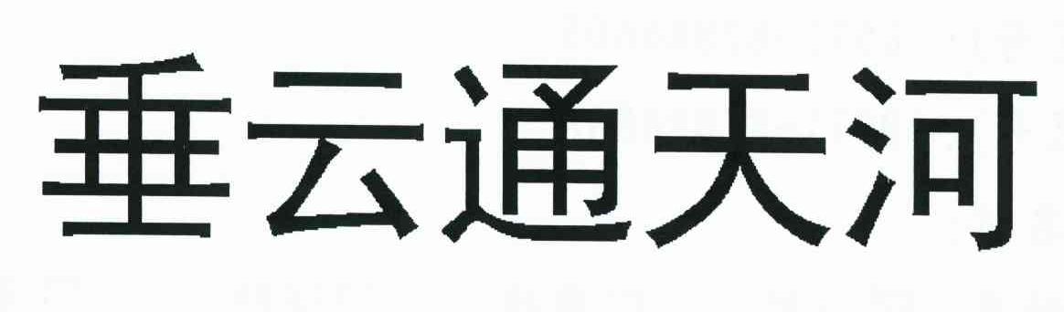 垂云通天河