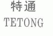 特通