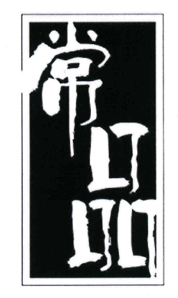 常品