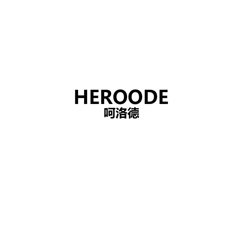 呵洛德 HEROODE