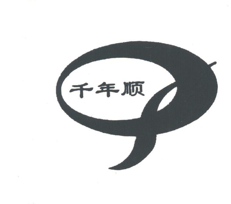 千年顺