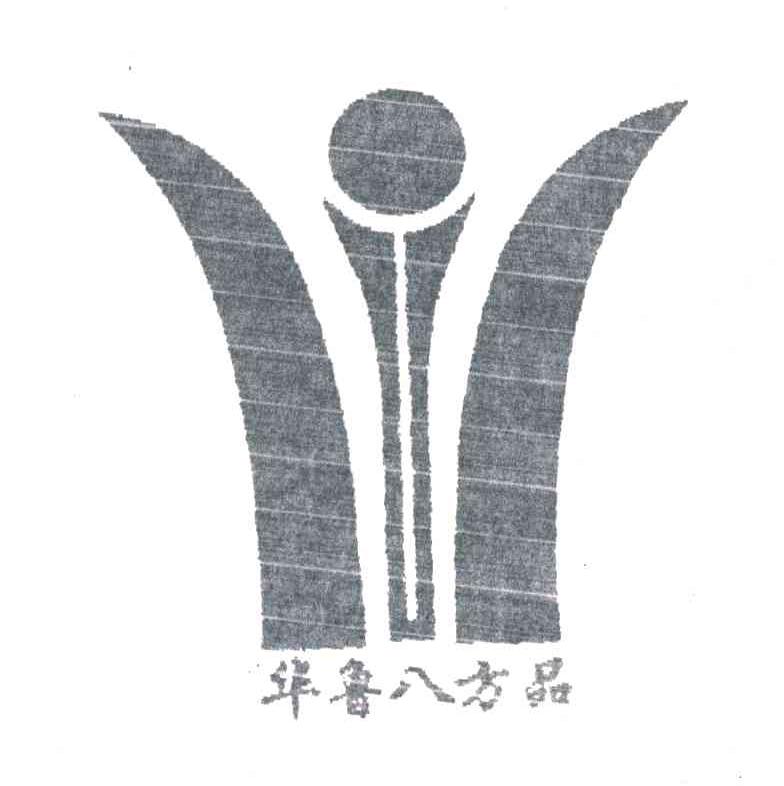 华鲁八方品