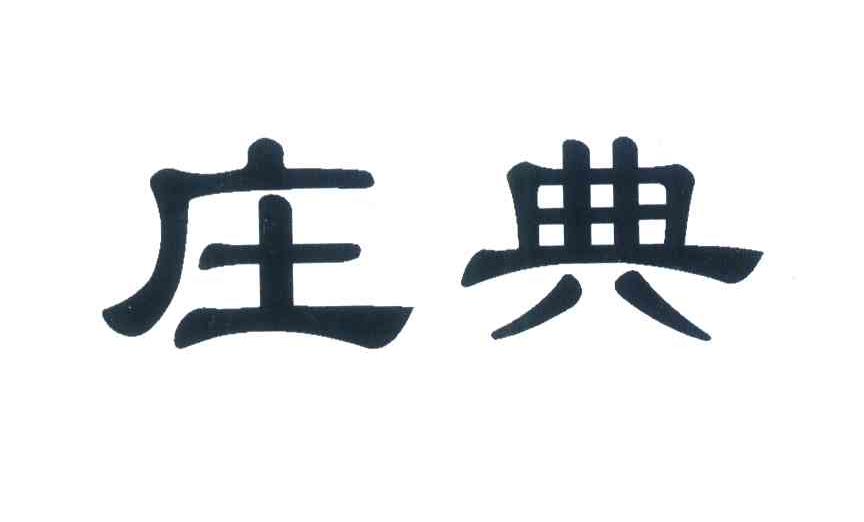 庄典