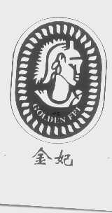 金妃   GOLDEN FEI