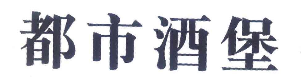 都市酒堡