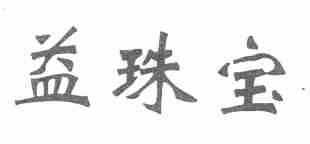 益珠宝