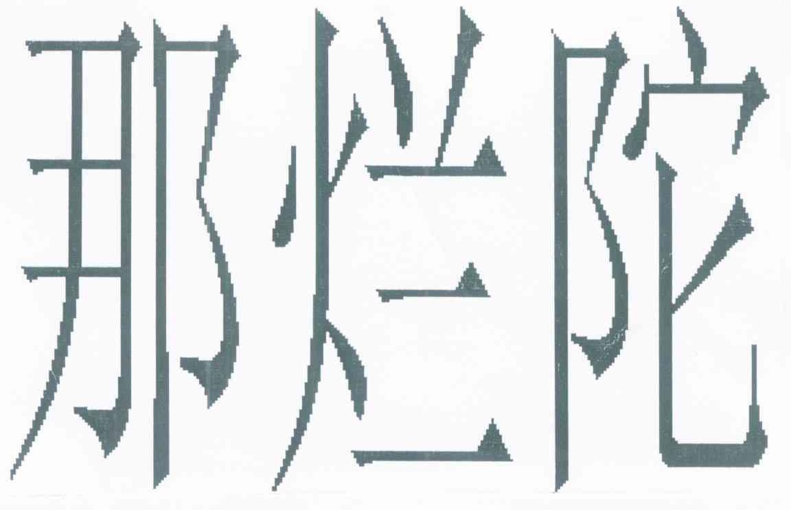 那烂陀