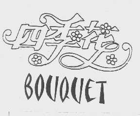 四季花  BOUQUET