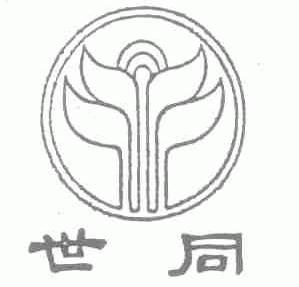 世同