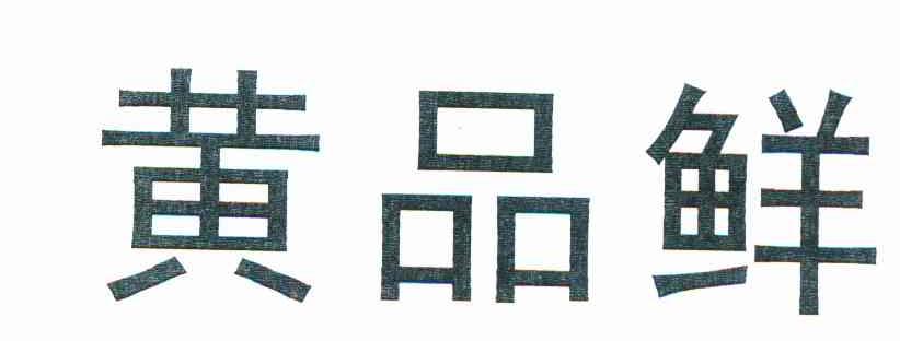 黄品鲜