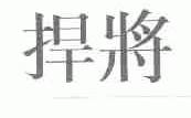 捍将