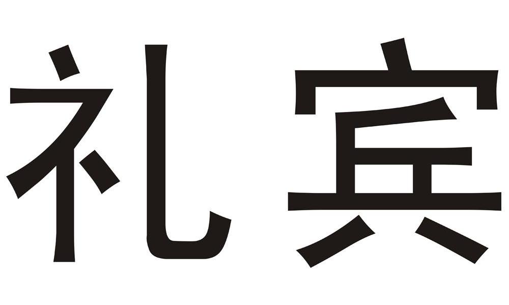 礼宾