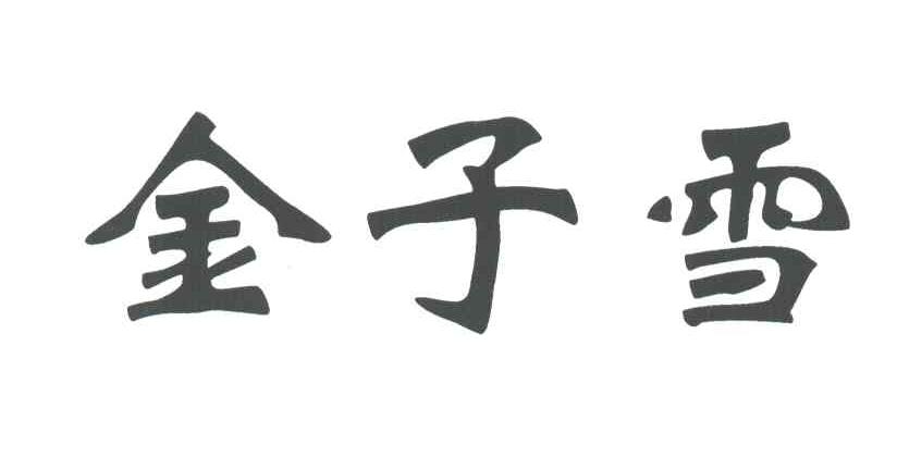 金子雪