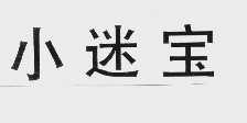 小迷宝