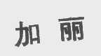 加丽