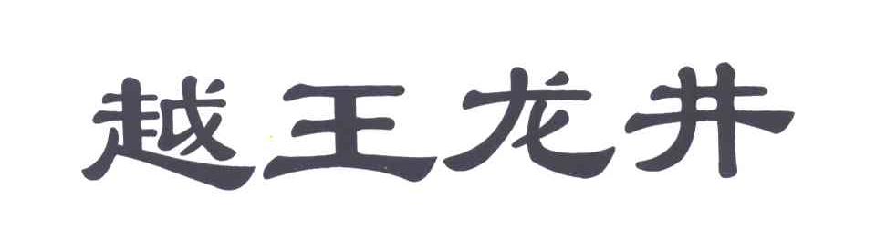 越王