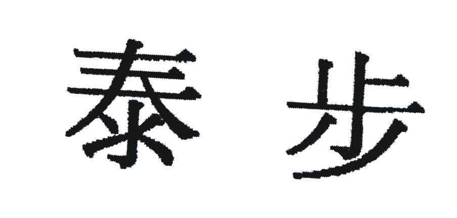 泰步