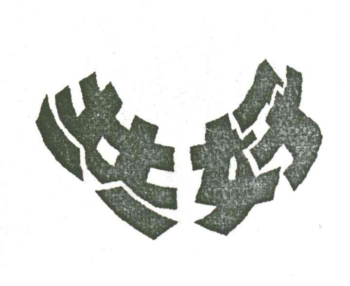 共好