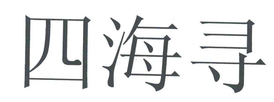 四海寻