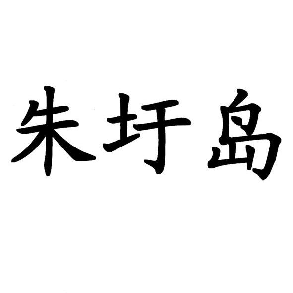 朱圩岛