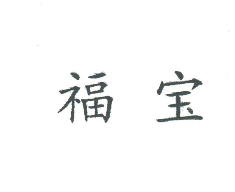 福宝