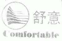 舒意;COMFORTABLE