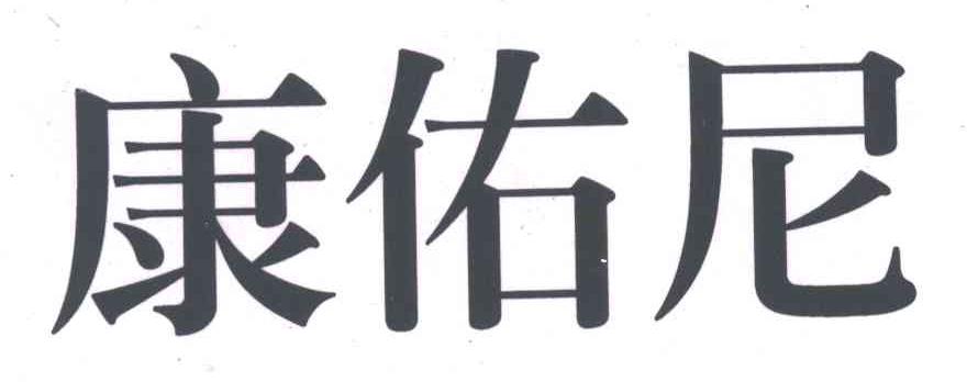 康佑尼