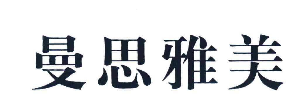 曼思雅美