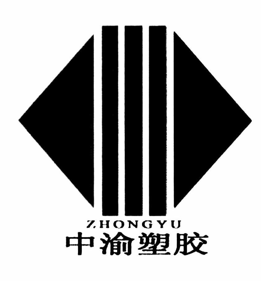 中渝塑胶