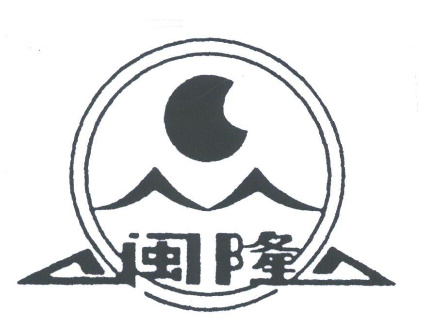 闽隆