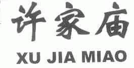 许家庙