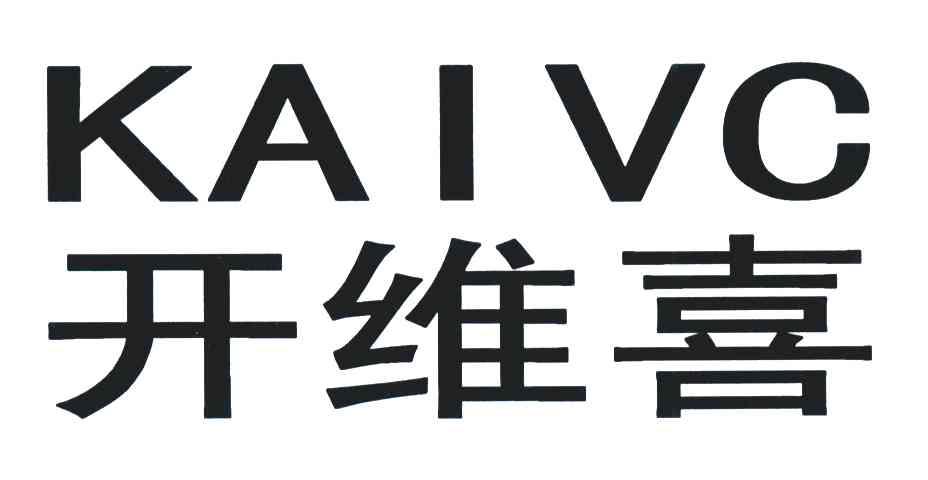 开维喜;KAIVC