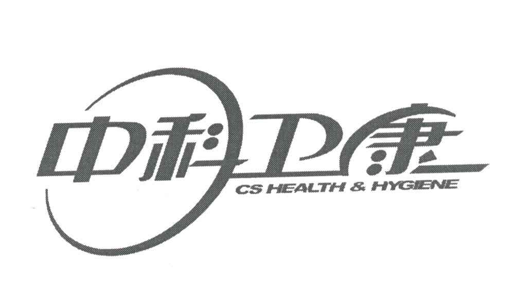 中科卫康;CS HEALTH HYGIENE
