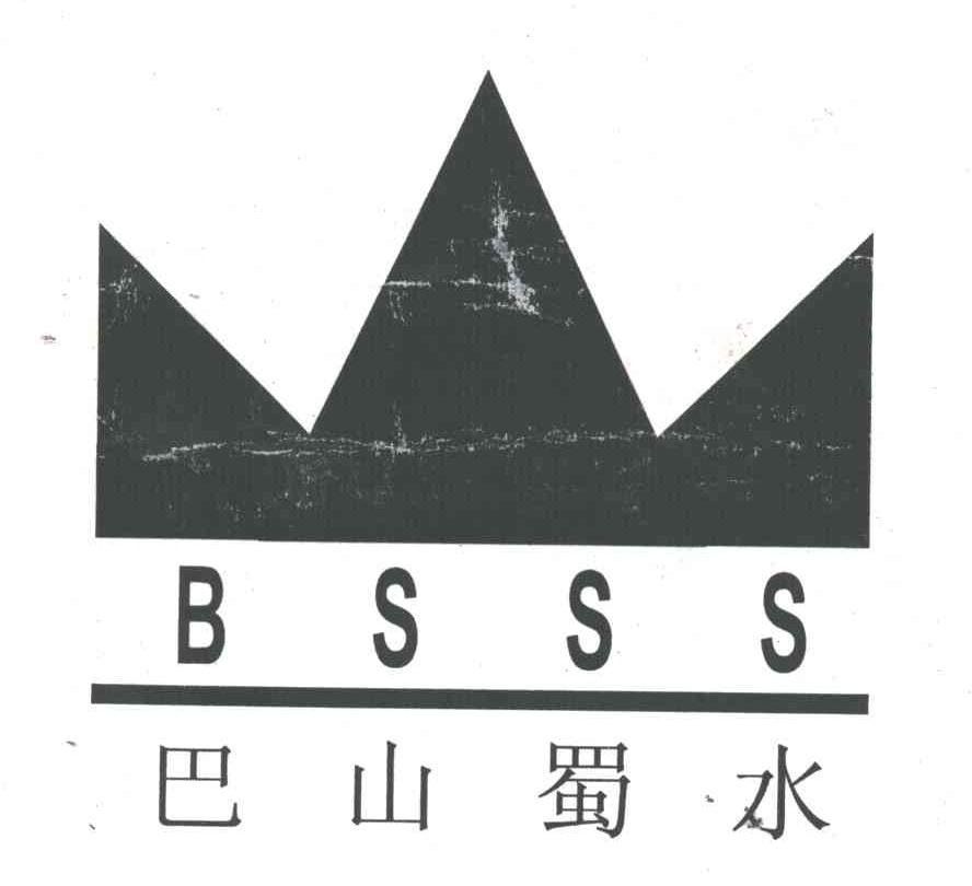 巴山蜀水