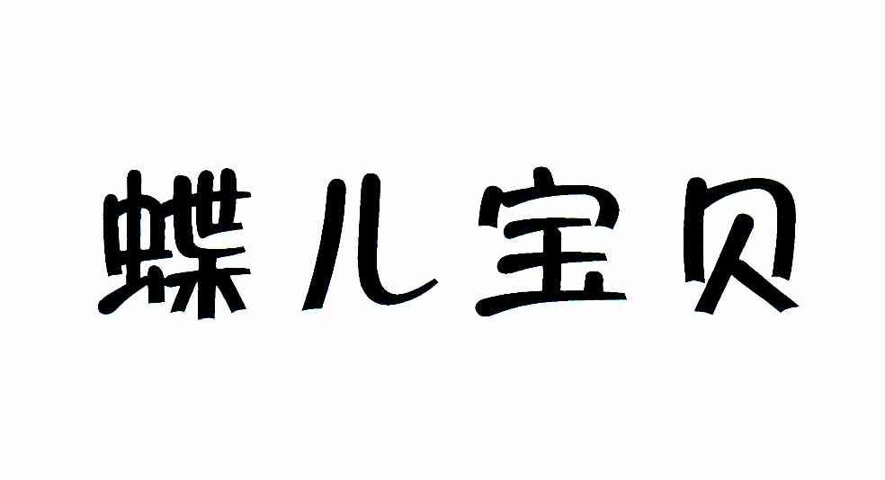 蝶儿宝贝