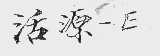 活源一E