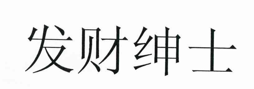 发财绅士