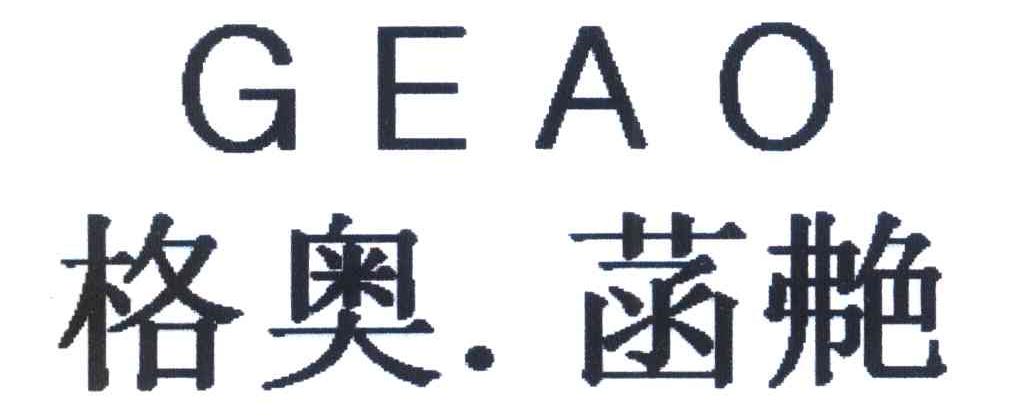 格奥&middot;菡艴 GEAO