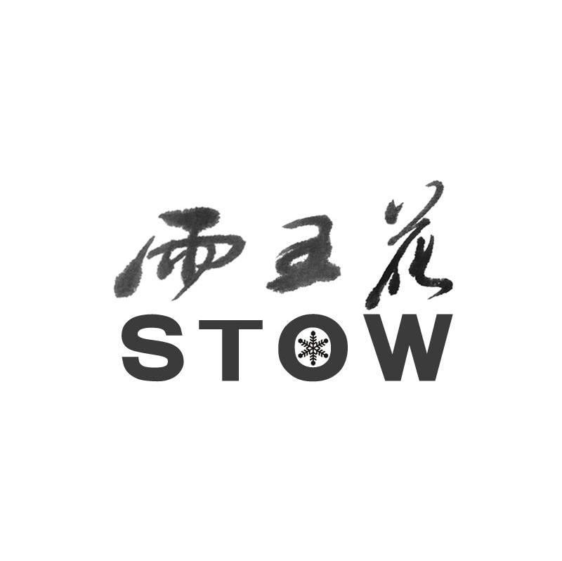雨王花 STOW