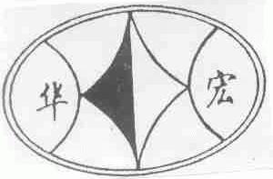华宏