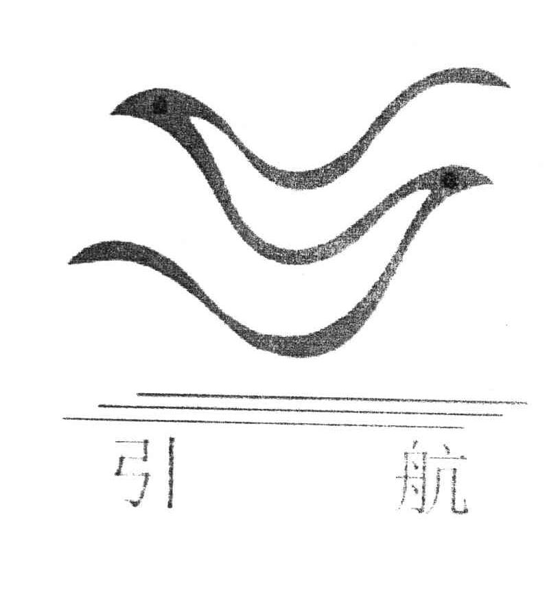 引航