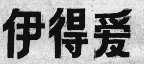 伊得爱