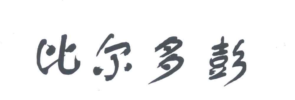 比尔多彭
