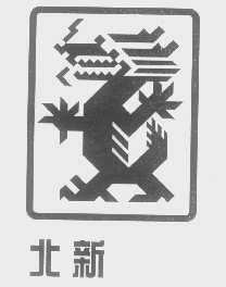 北新