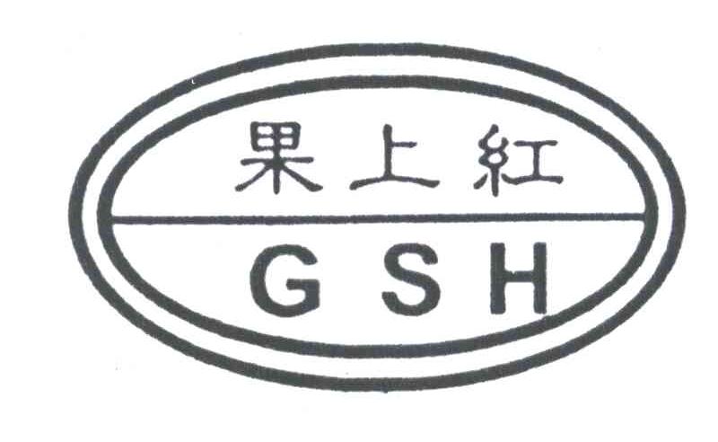 果上红;GSH