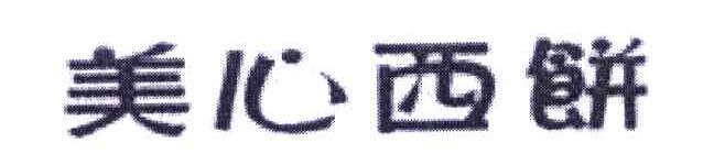 美心西饼
