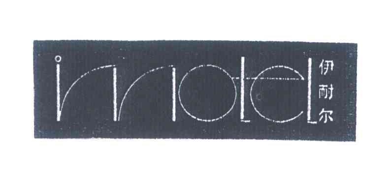 伊耐尔;INNOTEL