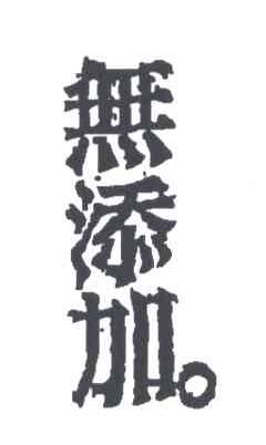 无添加