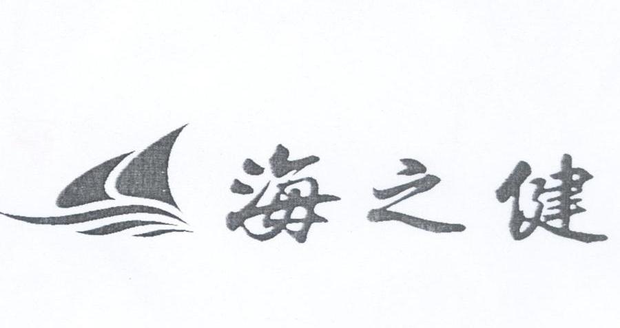 海之健