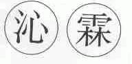 沁霖